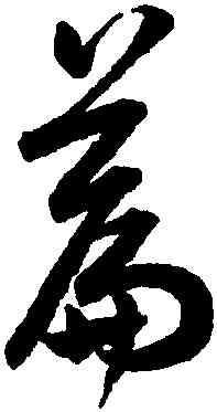 篇,潘伯鷹,書法字典